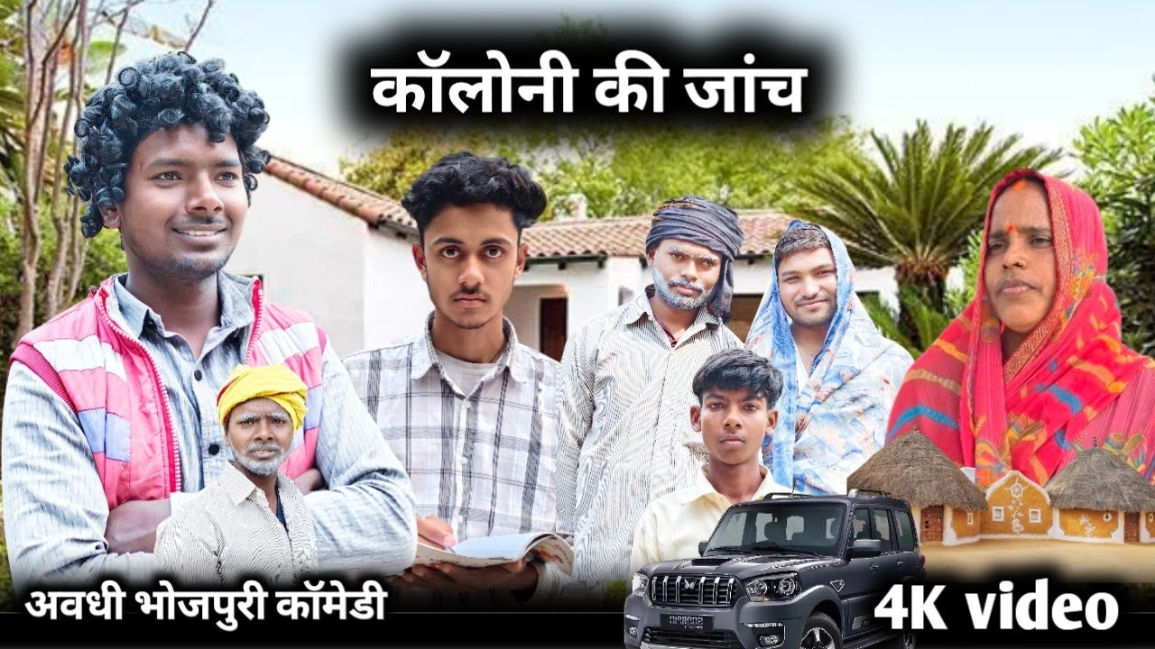 #video ||कॉलोनी की जांच 🤣||colony ki jaanch|| avadhi dhamakaup36|| dheerudhamaka 5505#viralvideos   