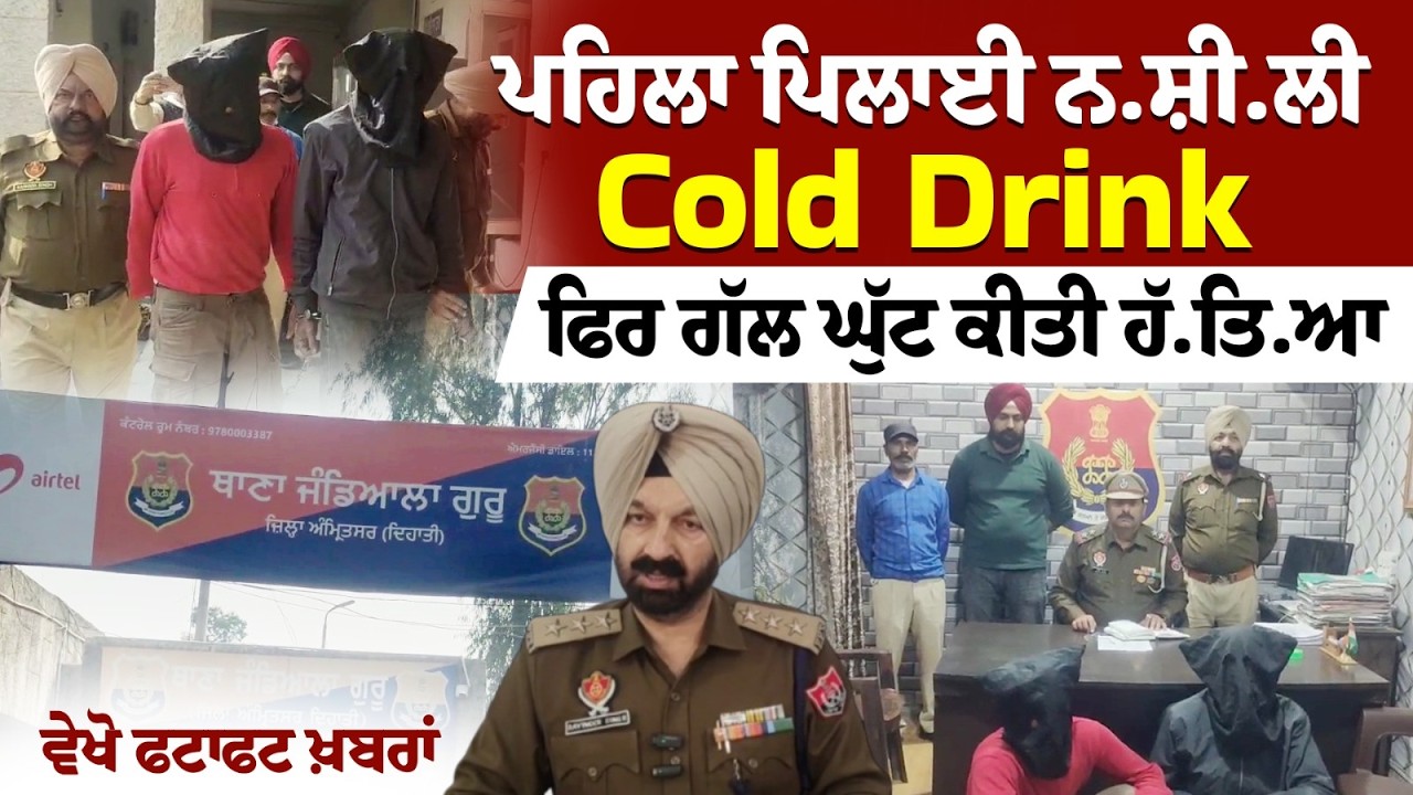 ਪਹਿਲਾ ਪਿਲਾਈ ਨ.ਸ਼ੀ.ਲੀ Cold Drink, ਫਿਰ ਗੱਲ ਘੁੱਟ ਕੀਤੀ ਹੱ.ਤਿ.ਆ, ਵੇਖੋ ਫਟਾਫਟ ਖ਼ਬਰਾਂ