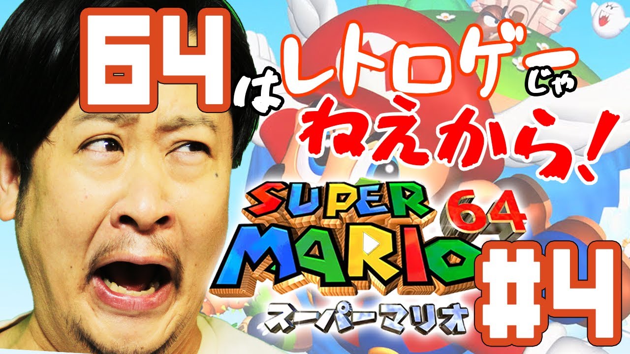 64はレトロゲーじゃねえから！【マリオ64】#4