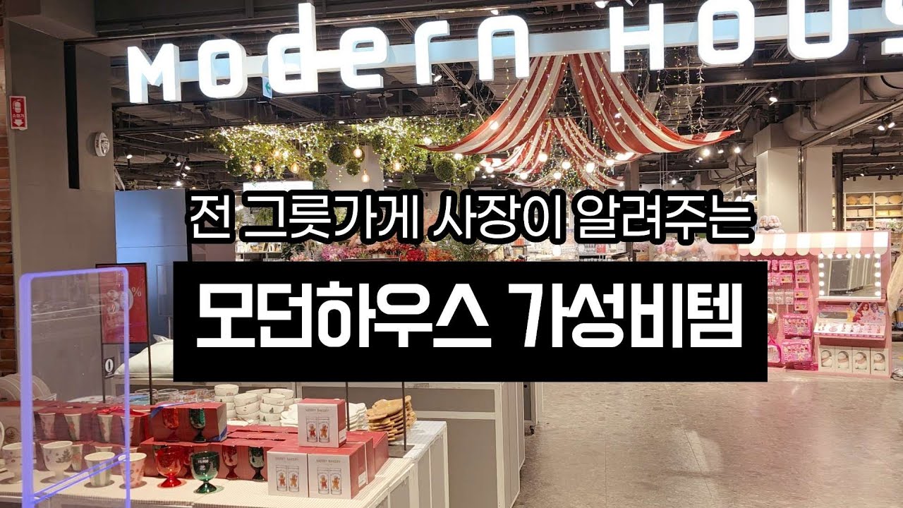 모던하우스에서 이건 꼭 사세요! 가성비 아이템 | 고퀄리티 국내생산 모던하우스 추천템 | 전 그릇가게 사장이 뽑아드려요.