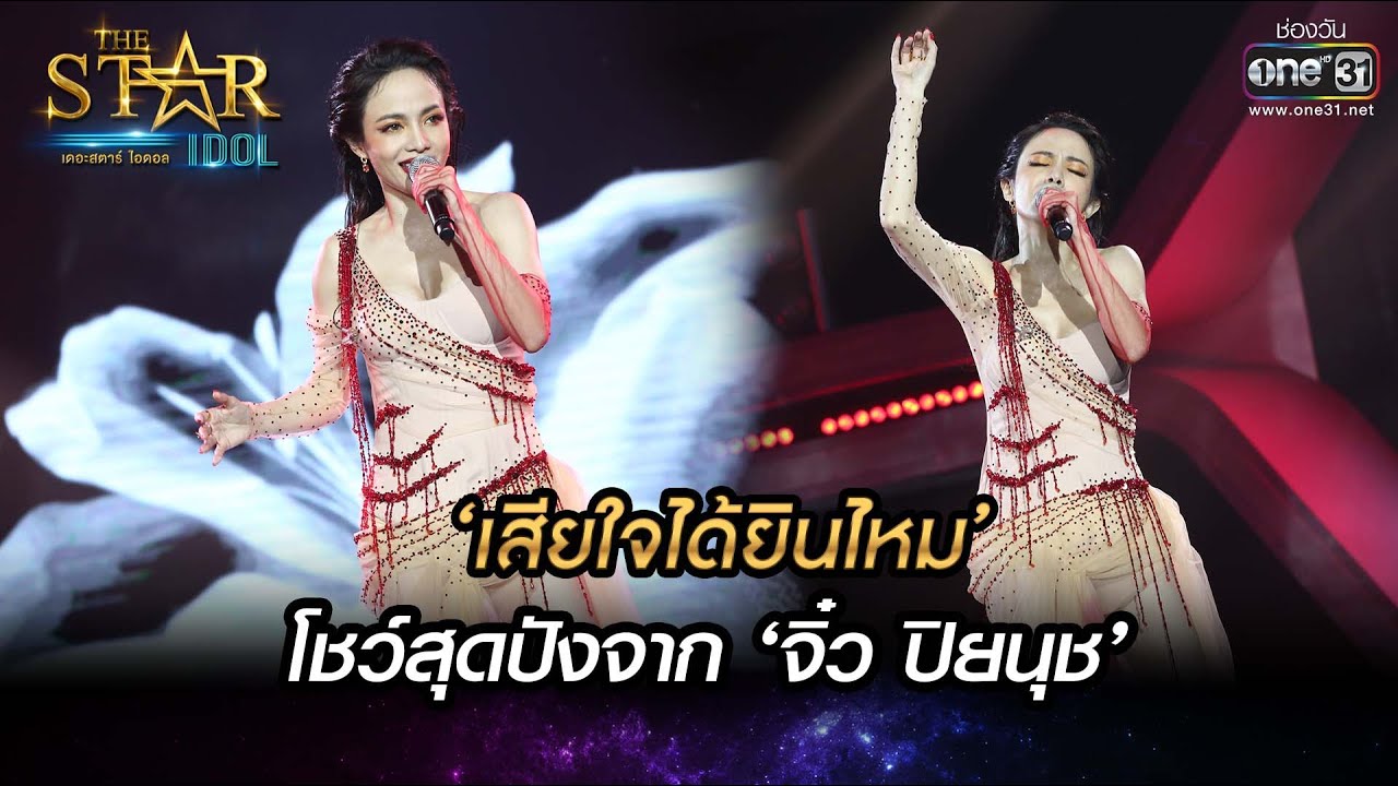 ‘เสียใจได้ยินไหม’ โชว์สุดปังจาก ‘จิ๋ว ปิยนุช’ | THE STAR IDOL เดอะสตาร์ ไอดอล EP.14 | one31