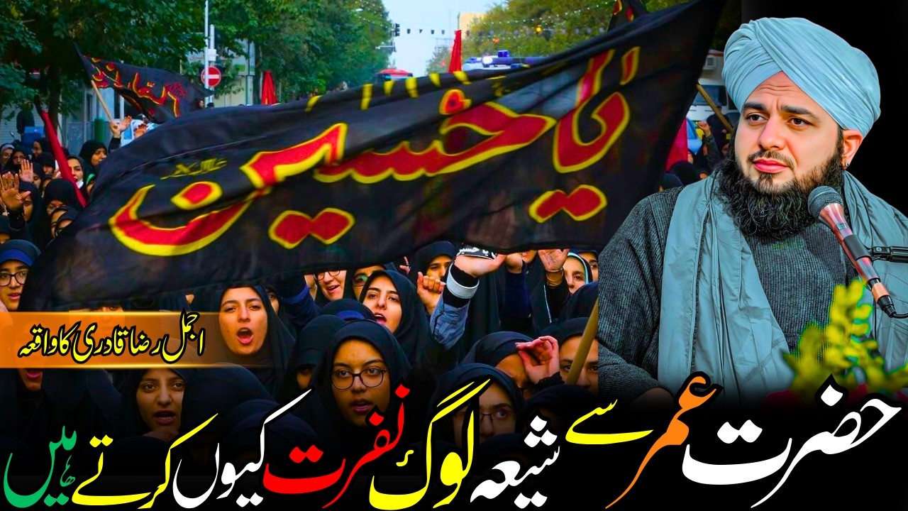Hazrat Umar Se Shia Log Nafrat Kyun Karte Hain? | Tareekhi Haqeeqat | Ajmal Raza Qadri Bayan