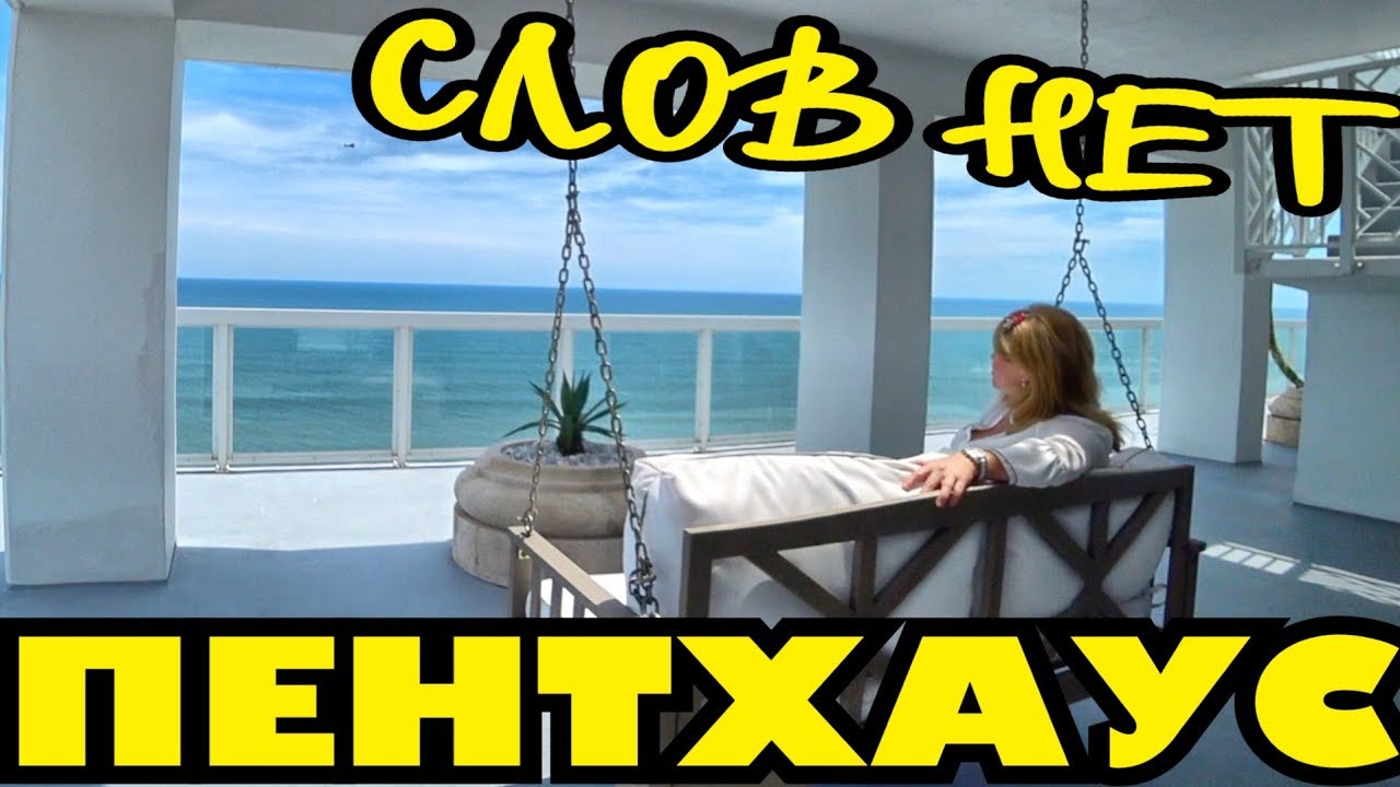 Белый пентхаус за $3,600.000! Единственный на всем побережье!