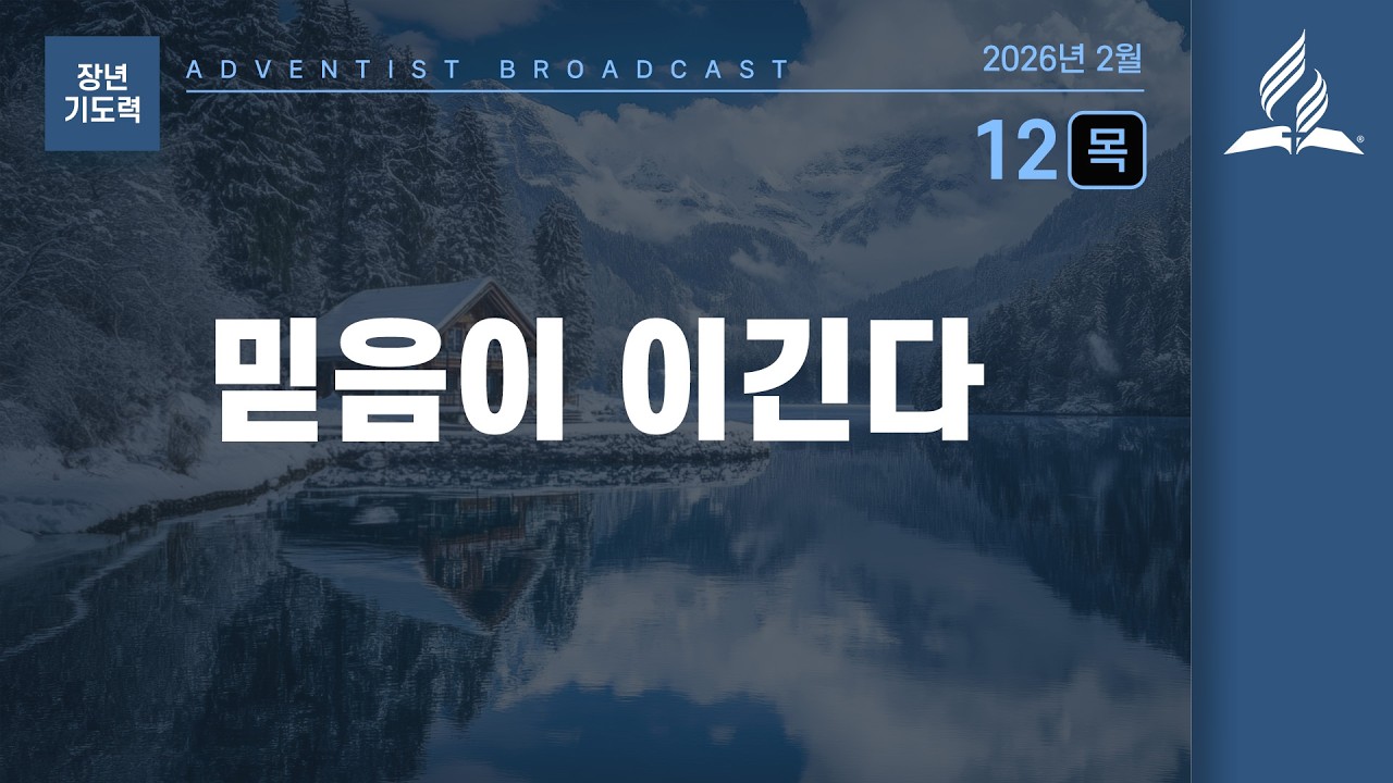 [2월 12일 목요일 장년 기도력] 믿음이 이긴다