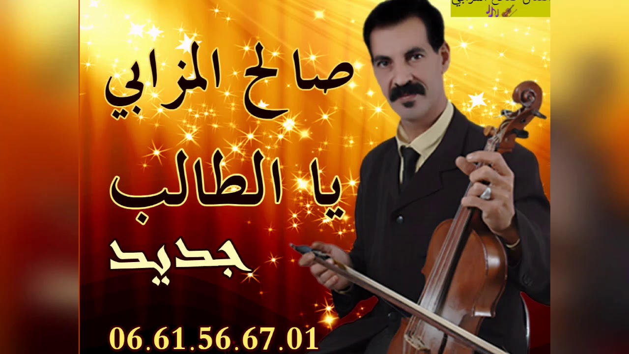 جديد 2019 أغنية* يا الطالب * 🎻🎼🎤📀لشيخ والفنان صالح المزابي