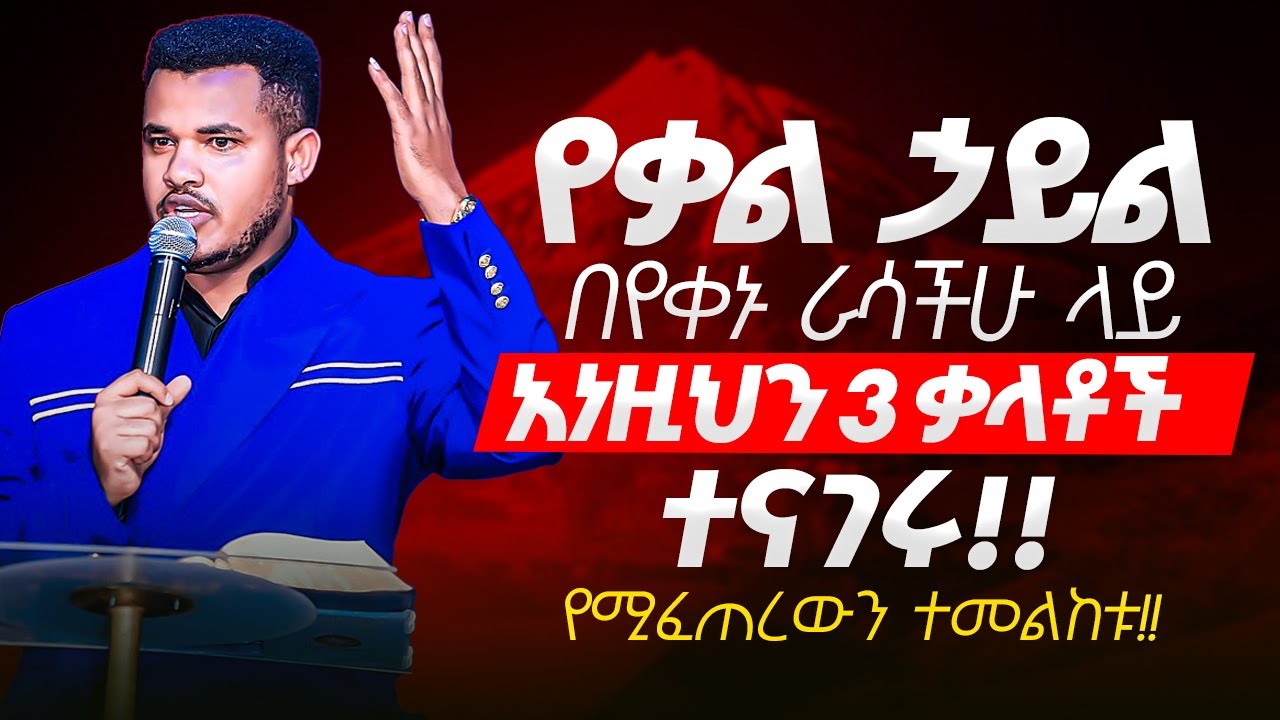 የ ቃል ኃይል 🔴 THE POWER OF WORD🔴በየቀኑ ራሳችሁ ላይ አነዚህን 3 ቃላቶች ተናገሩ || Prophet Miracle Teka