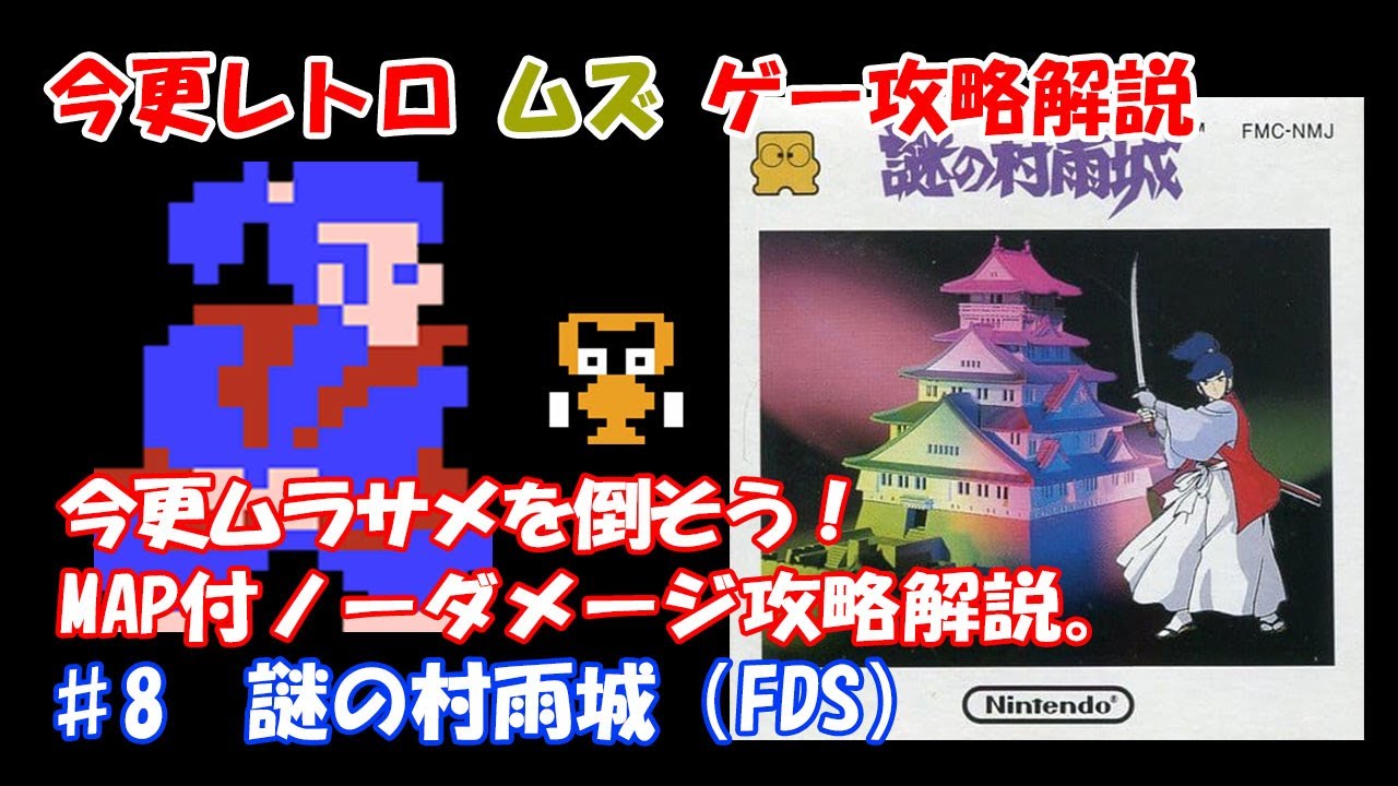 今更レトロムズゲー攻略解説 ♯8 謎の村雨城 (ファミコン　ディスクシステム）