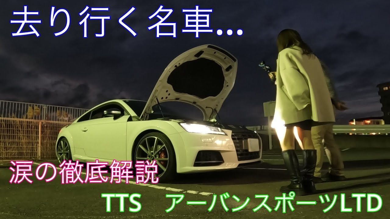 もう買えない…惜しまれながら去り行く「限定車」AUDI TTS アーバンスポーツリミテッド　整備士と共に徹底解説❗️