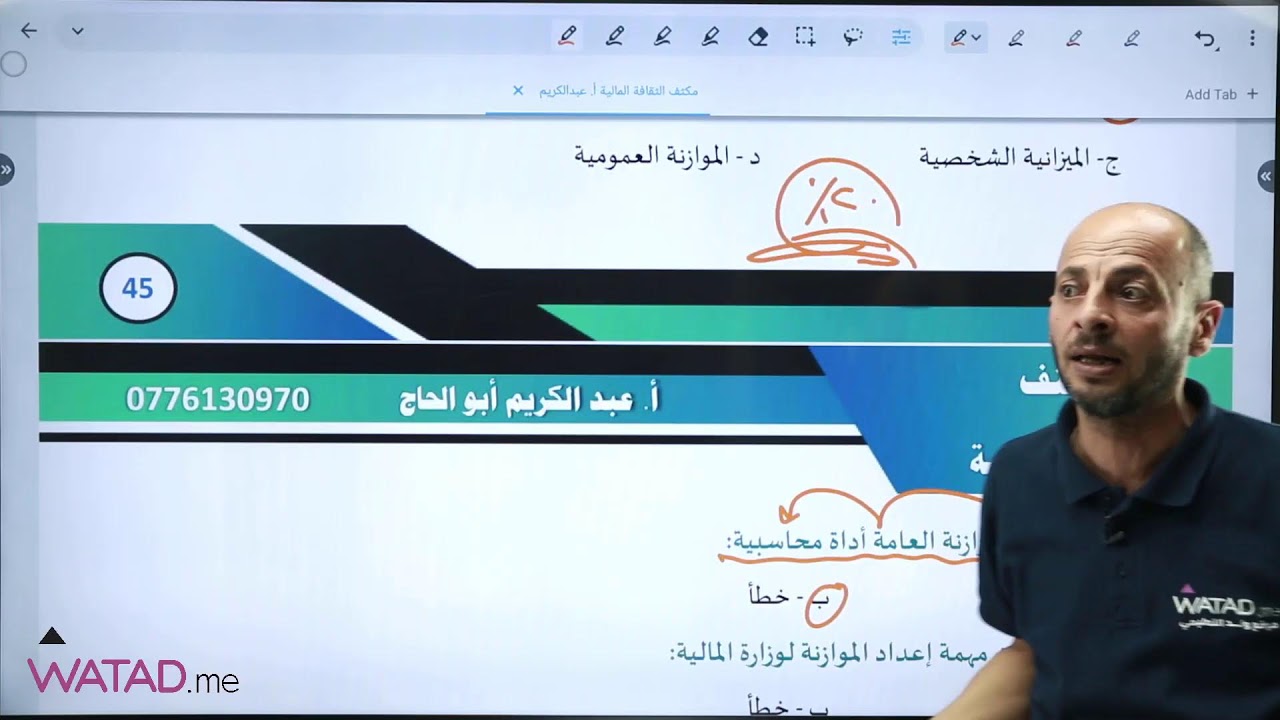 🔴 بث مباشر 🔴 لجيل 2007- مراجعة أول 4 دروس من وحدة الموازنة العامة لمادة الثفافة المالية مع الأستا…