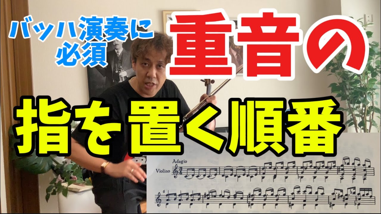 【重音を豊かに響かせるコツ❗️】バッハ演奏を響かせるコツ！　#バイオリン　#レッスン　#バッハ 