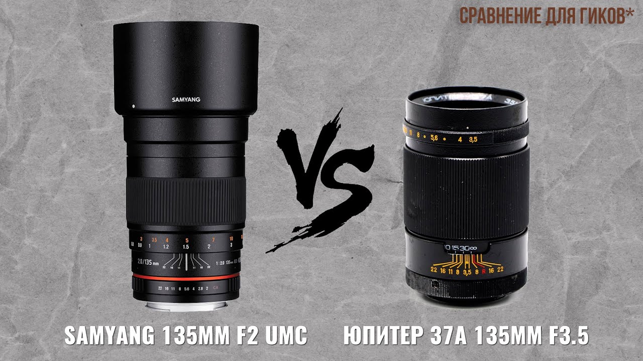 Юпитер 37А 135мм 3.5 vs Samyang 135mm F2.0
