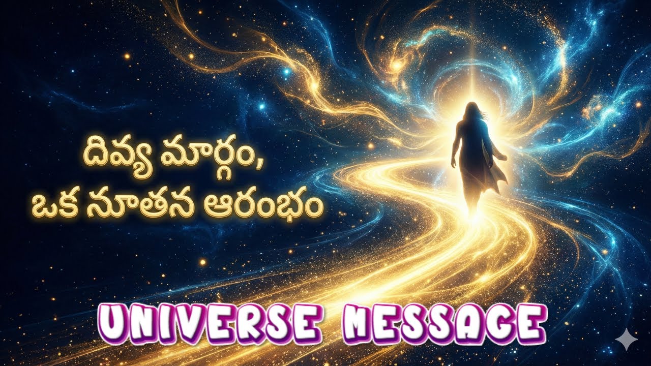మీ జీవితంలోకి ఎవరో ప్రత్యేకమైన వ్యక్తి రాబోతున్నారు | ఈరోజు విశ్వ సందేశం | Universe Message Today
