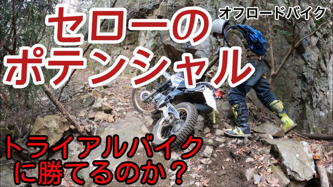 セローでハードエンデューロ？オフロードバイクでトライアルバイクに挑む！！SEROW225　奥宮トライアルパーク