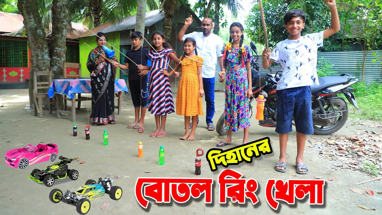 দিহানের বোতল রিং খেলা | Dihaner bottle ring khela   | dihaner natok | bengali fairy tales |dihan |