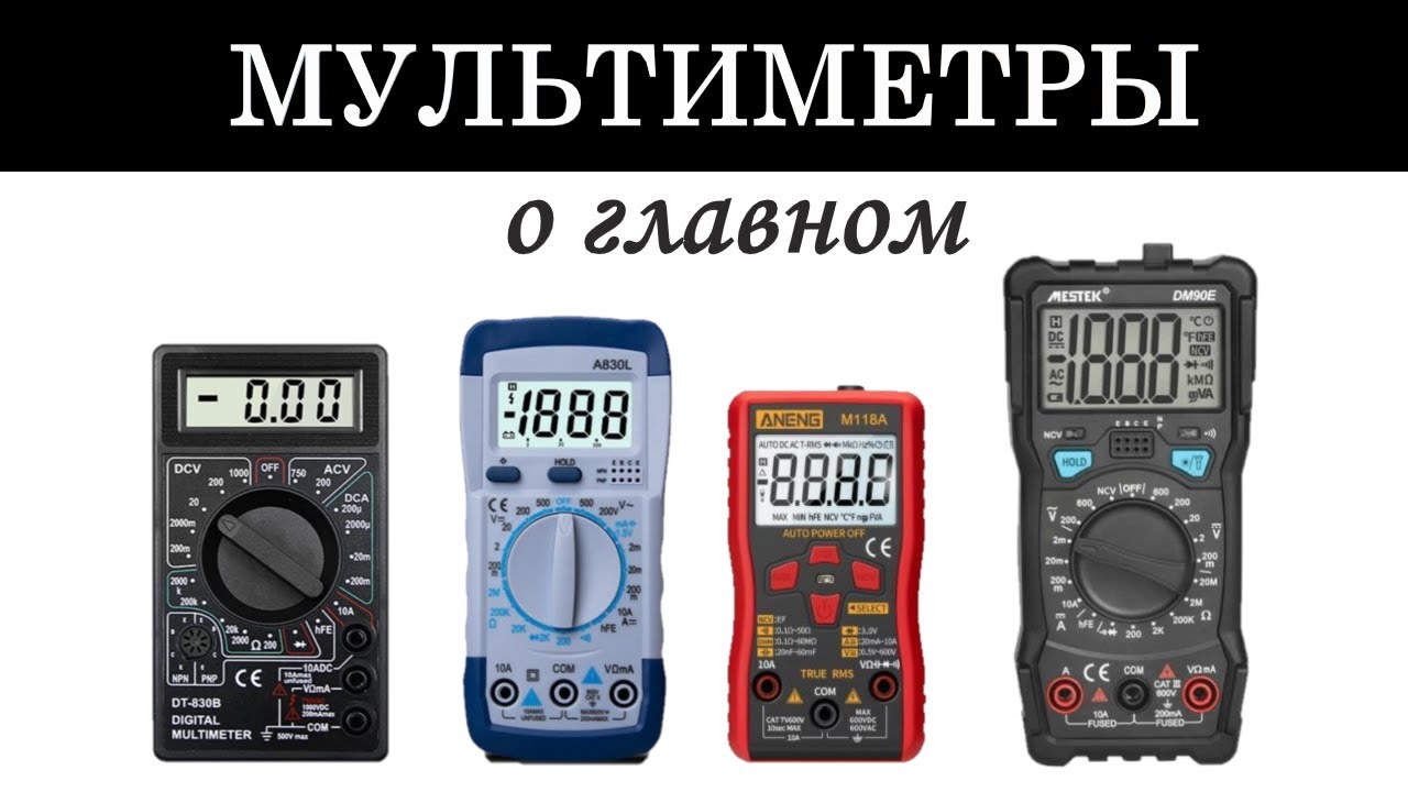 Какой мультметр выбрать? Кратко о главновм в обзоре с Mestek DM90E, ANENG M118A и A830L , DT830B.