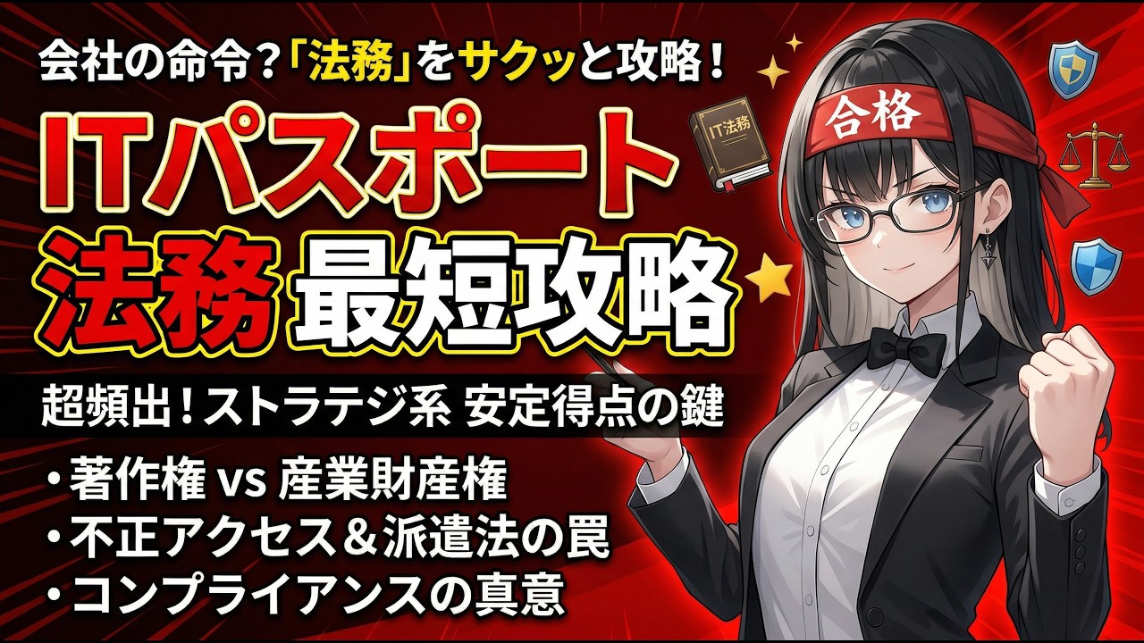 【10分で完璧】法務はこの5つだけ覚えろ！ITパスポートストラテジ系 法務