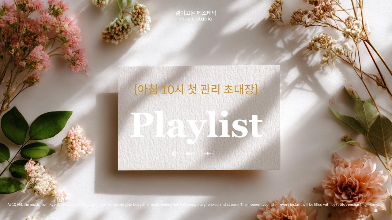✨[결이고은 music]☀️ 아침10시 첫 관리 초대장📝/기분좋은 하루를 여는 아침 음악🎧
