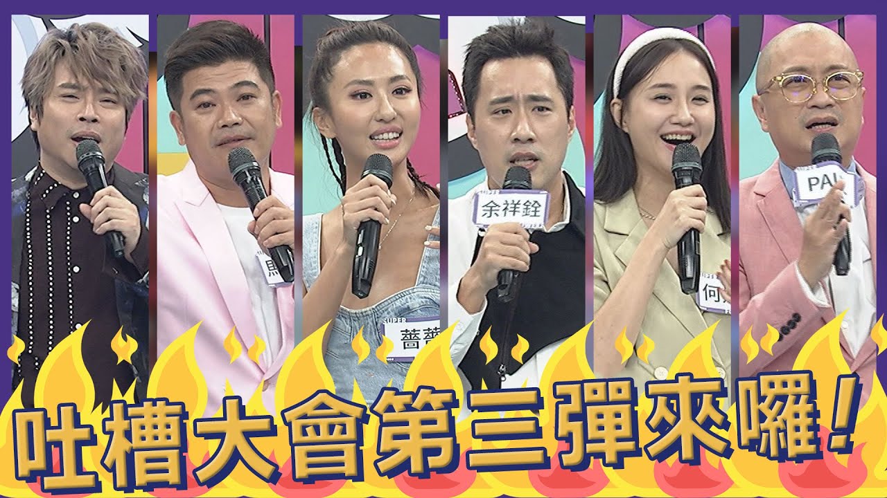 【完整版】這不就來了嗎！吐槽大會第三彈！｜2022.10.24@我愛小明星大跟班