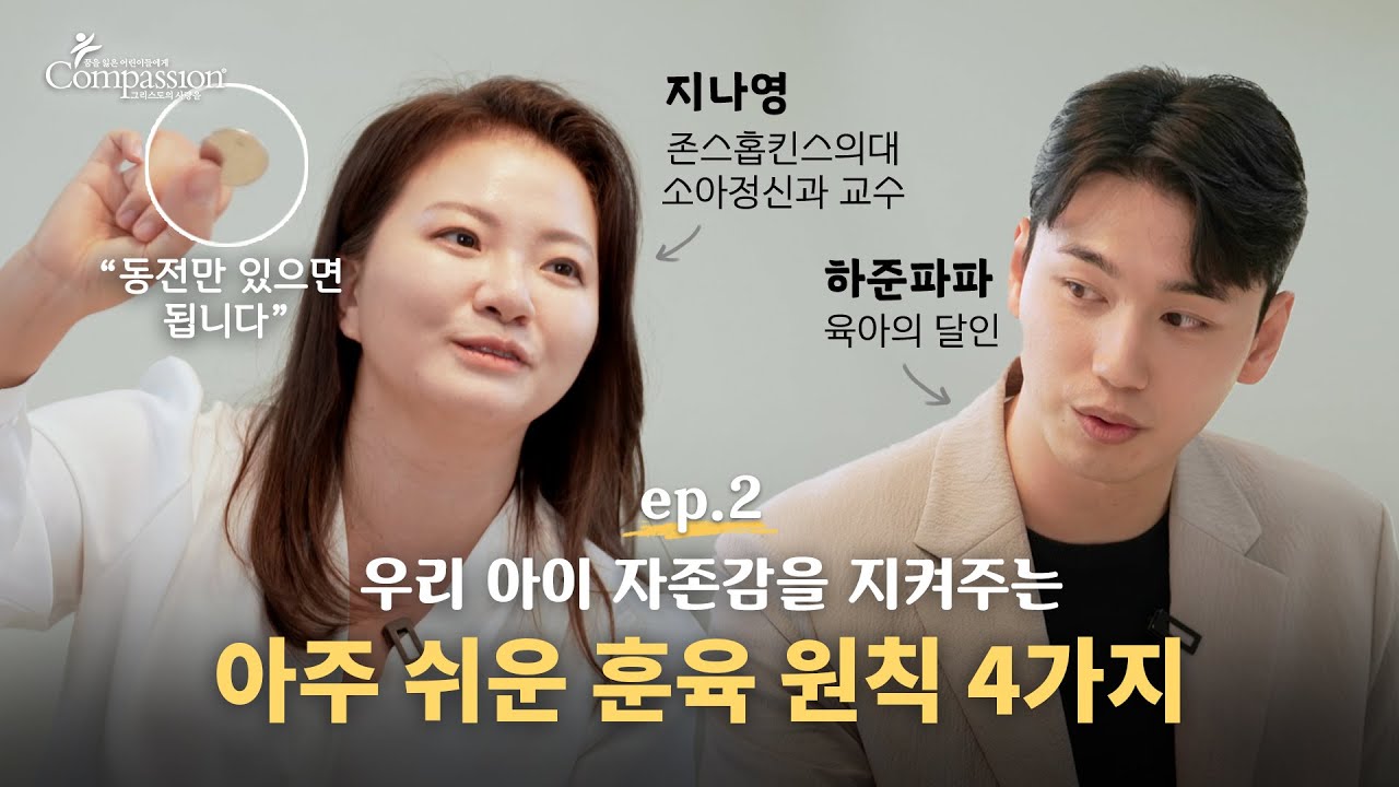 [컴패션 양육 시리즈] Ep.2 부모가 기억해야 할 양육원칙 4가지ㅣ 미국 최고 의과대학 존스홉킨스 13년 차 소아정신과 의사 지나영 교수와 육아의 달인 자존감 높은 아빠 하준파파