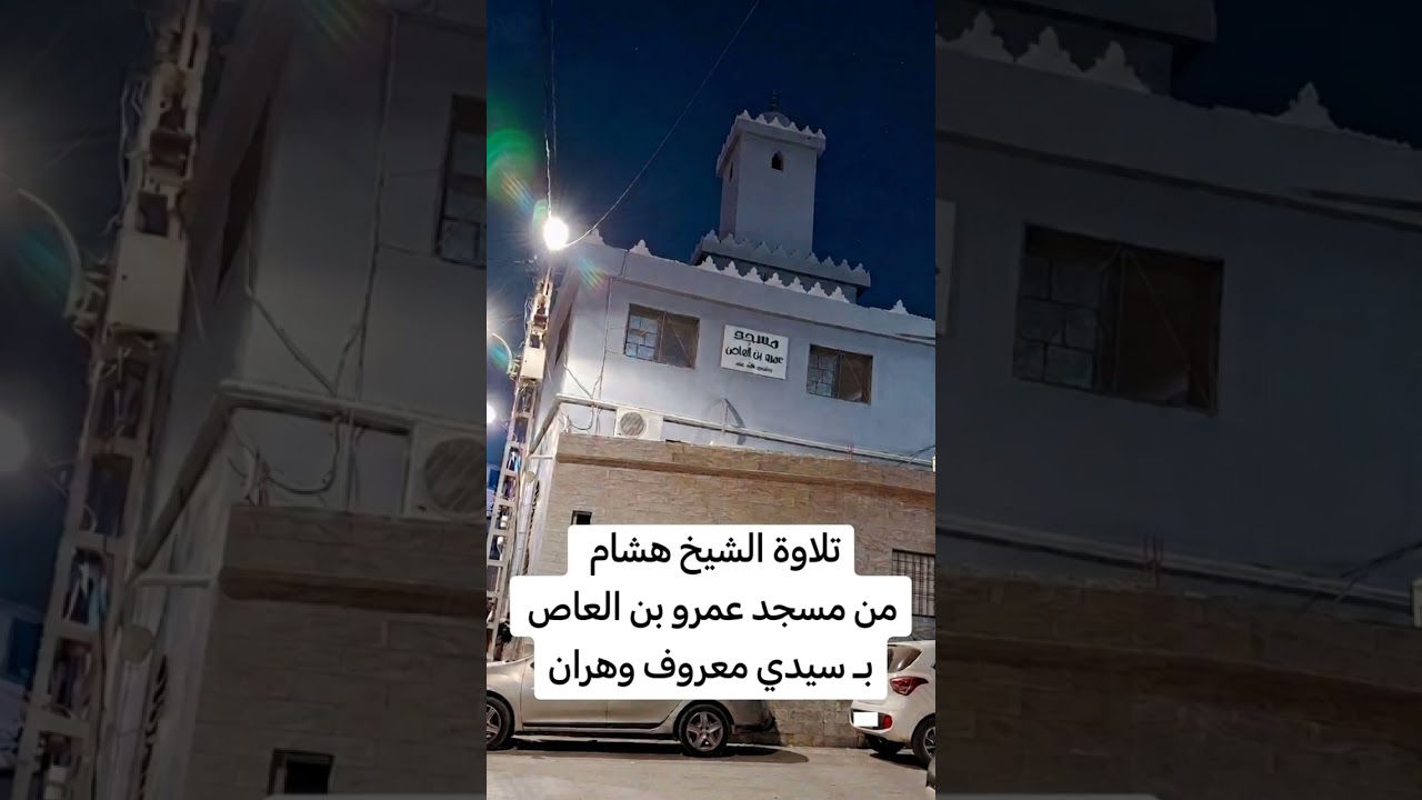 تلاوة عطرة للشيخ هشام بمسجد عمرو بن العاص بسيدي معروف ولاية وهران ❤❤