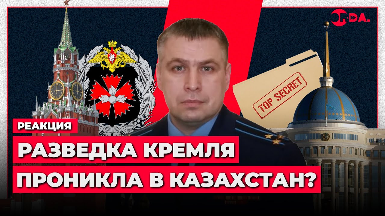Как ГРУ Путина шпионит в Казахстане: от расистов до переписывания истории / реакция