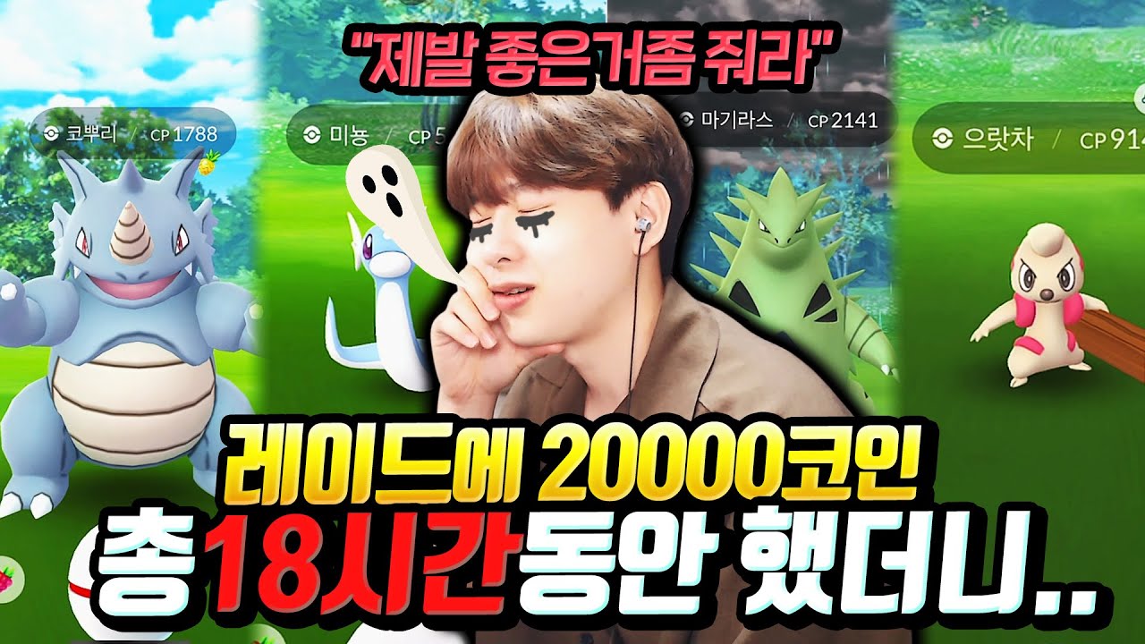 1성 3성 레이드 필수포켓몬 떳다고?!! 2만코인으로 고개체 잡을때까지 노방종 레이드 해봤습니다 ㅋㅋㅋㅋㅋ (죽다살았음)