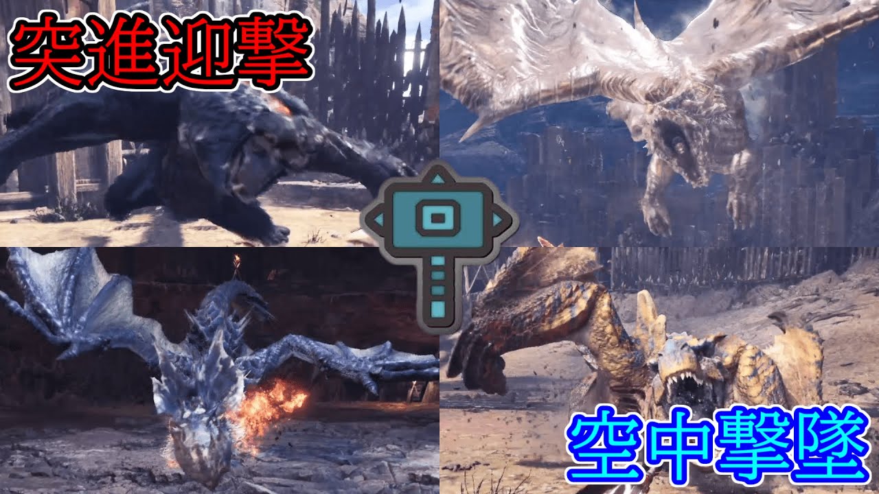 【MHW:IB】ハンマーによる突進迎撃 空中撃墜集＋α