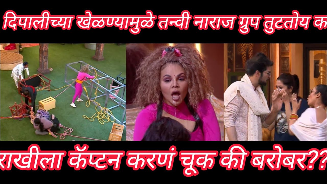“बिग बॉस मराठी 06-5marach दिपालीच्या खेळण्यामुळे तन्वी नाराज; त्यामुळे ग्रुप तुटतोय का?”