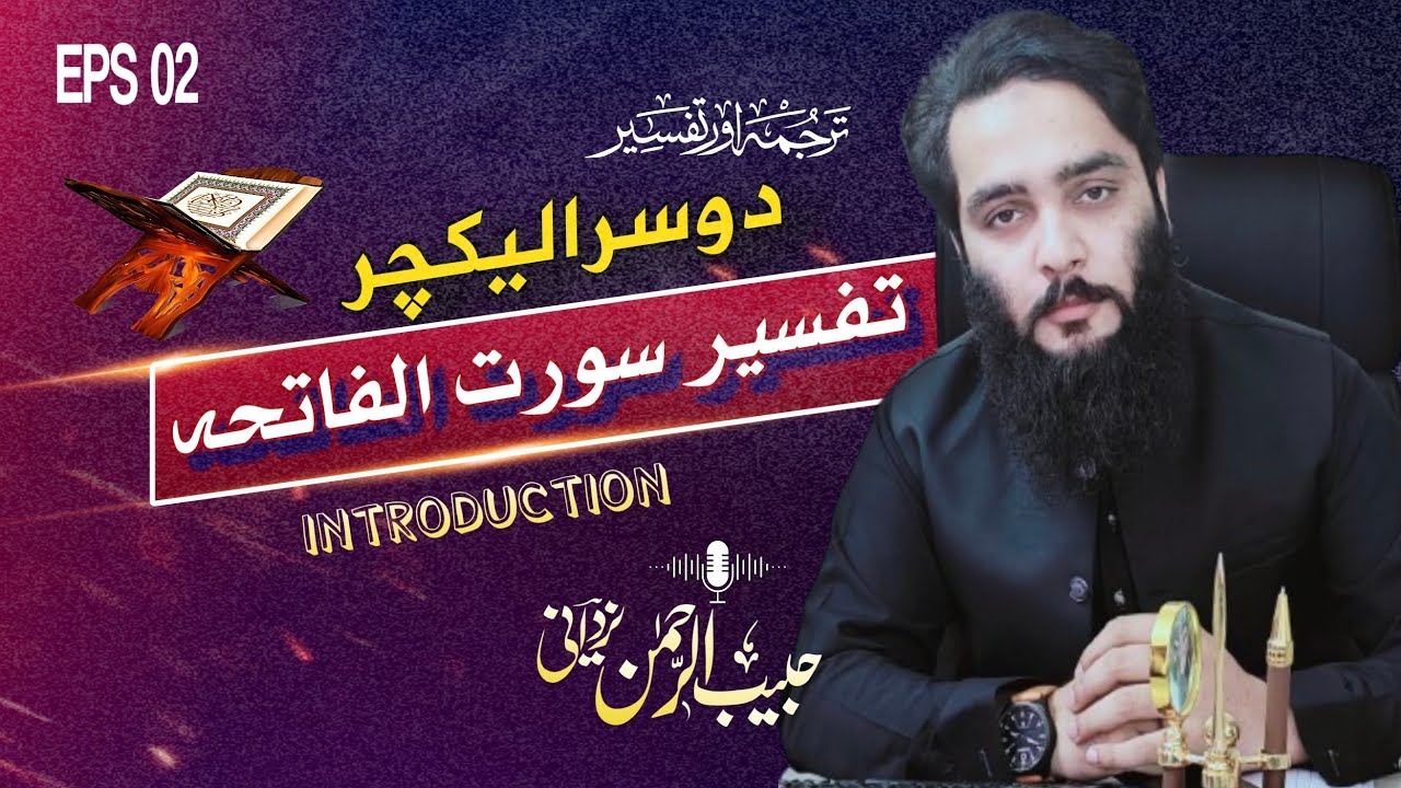 Surat e fatiha tarjma tafseer | 2nd lecture Habib ur rehman yazdani