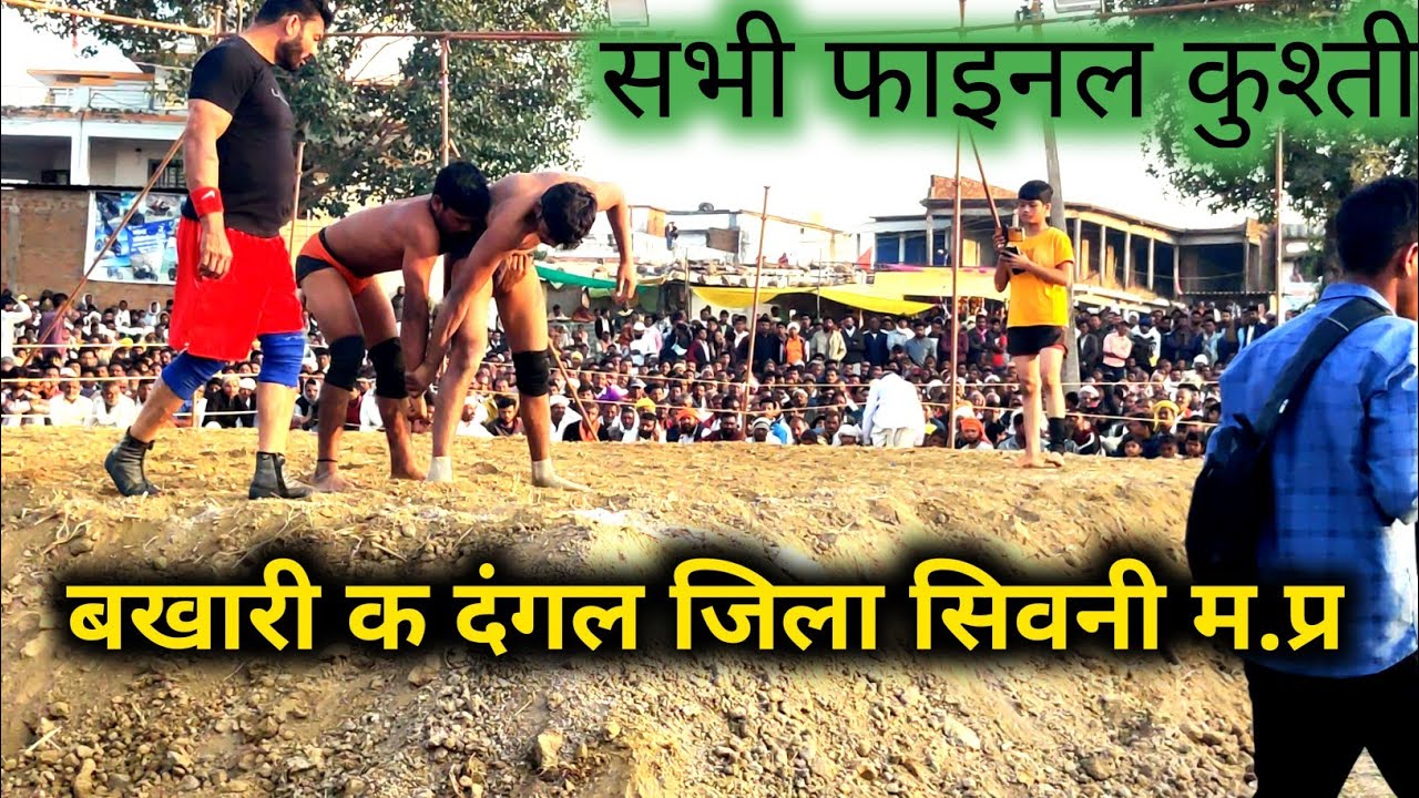 बखारी क दंगल जिला सिवनी मध्यप्रदेश 2025 Bakhari ka Dangal सभी फाइनल कुश्ती