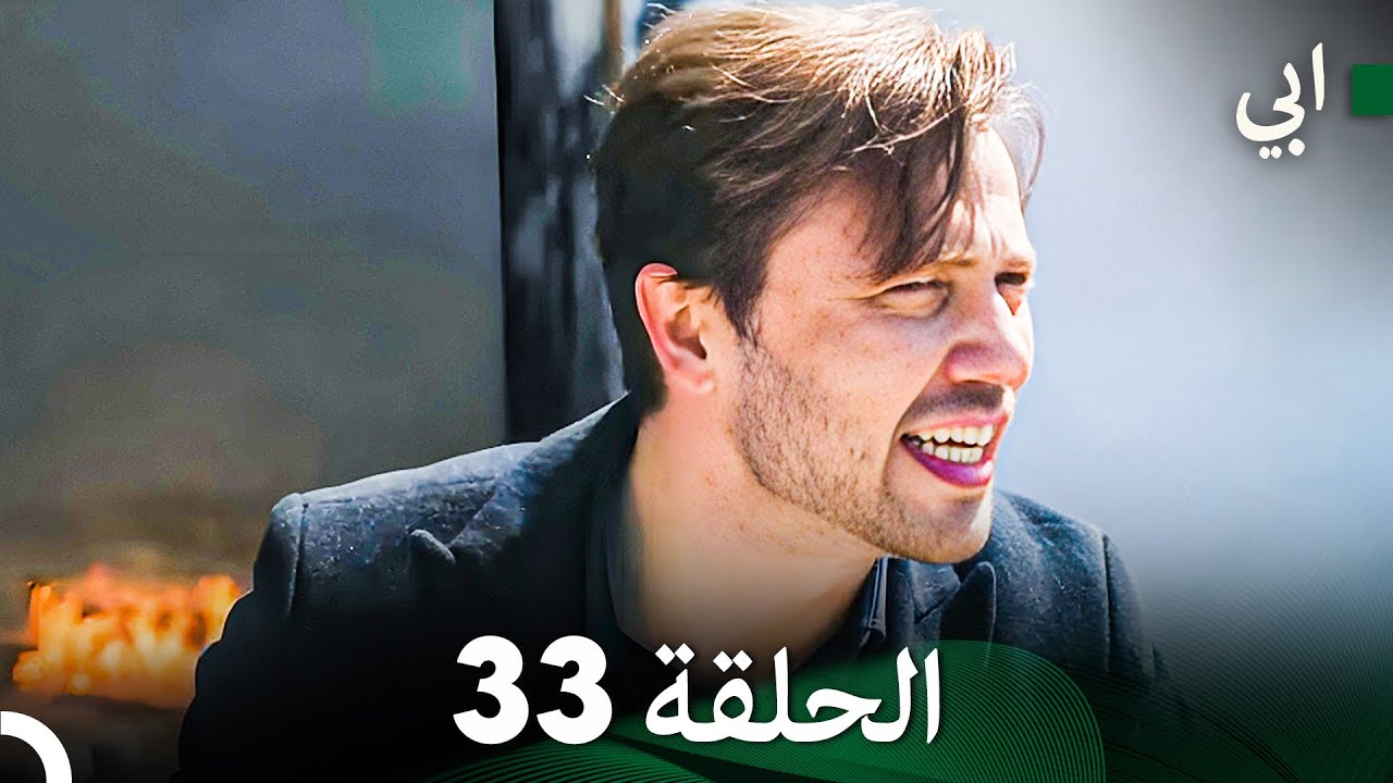 مسلسل أبي الحلقة ال الحلقة 33 (Arabic Dubbed)