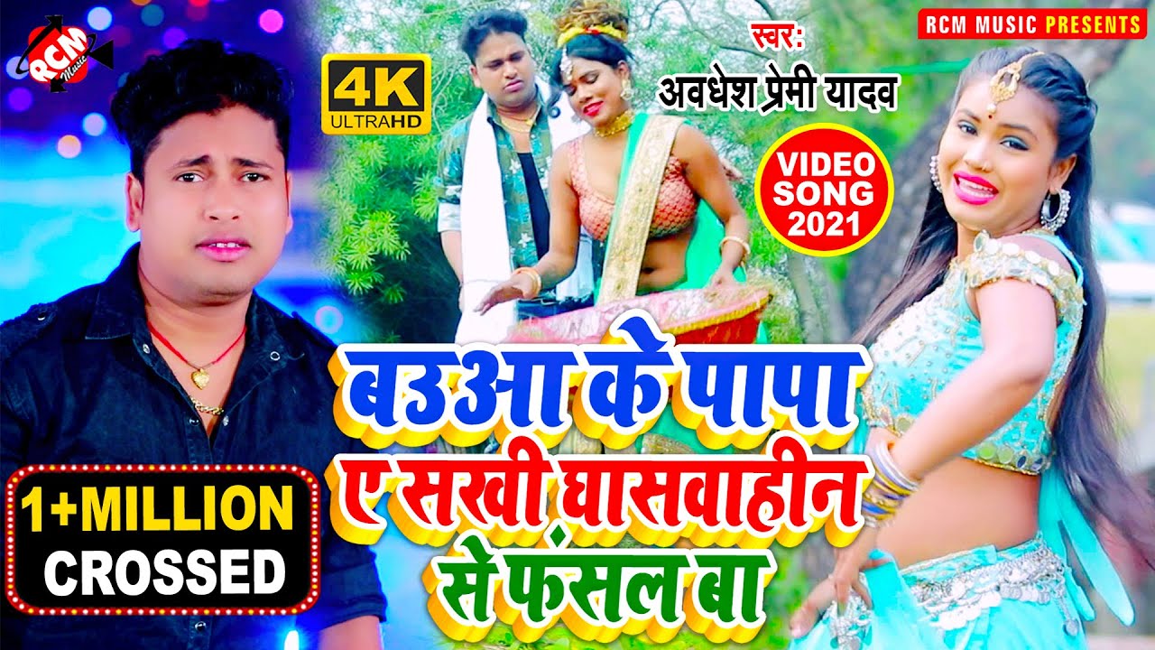 #video_2021 अवधेश प्रेमी यादव का इस साल का न्यू विडियो || बबुआ के पापा ये सखी घासबाहीन से फसल बा ||