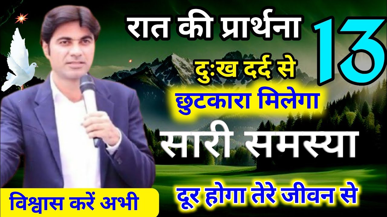 प्रार्थना करें ✝️प्रभु आपको दुख 😭दर्द से आजाद करेगा 🔥 रात की प्रार्थना ✅।
