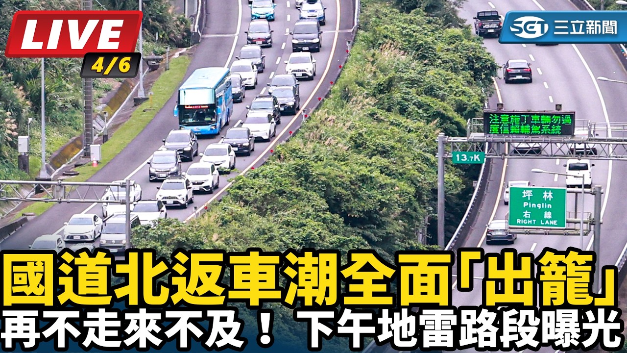 【直播完整版】再不走來不及！國道北返車潮全面「出籠」　下午地雷路段曝光