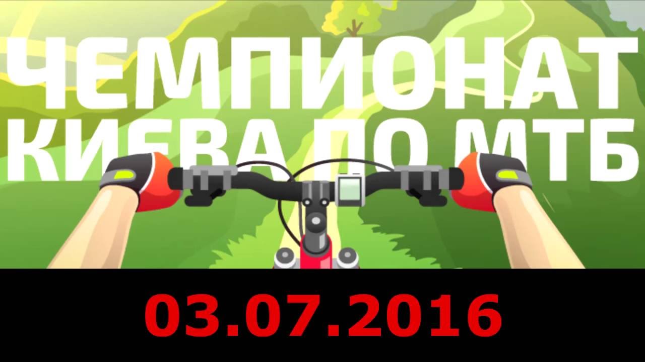 Чемпионат Киева по МТБ 2016 Награждение