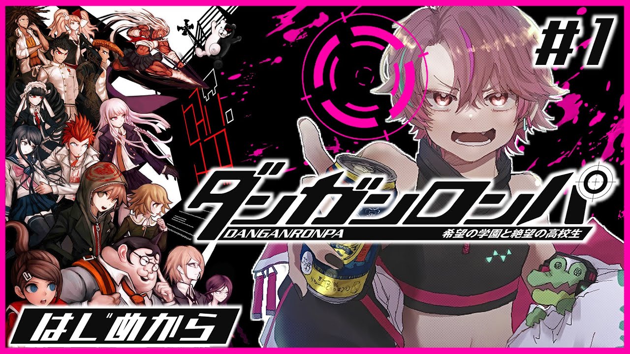 【ダンガンロンパ】#1 ダンロン2をやるためのダンガンロンパ【DANGANRONPA】