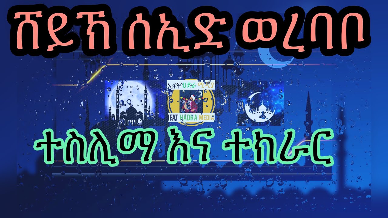 ሸይኽ ሰኢድ ወረባቦ_ተስሊማ እና ተክራር | Sheikh Seid Werebabo_Teslima and Tekrar @IFATHADRAMEDIA
