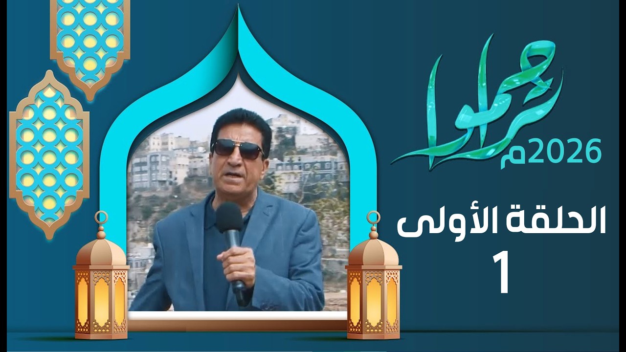 تراحموا 2026م 1447هـ مع عبدالملك السماوي | الحلقة الاولى 01 | رمضان