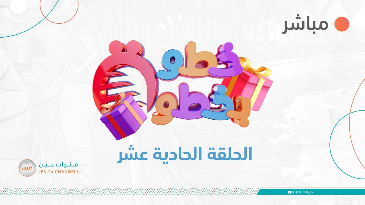برنامج #خطوة_بخطوة | الحلقة الحادية عشر