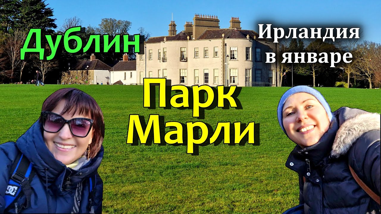 Ирландия🇮🇪Дублин/Marlay Park/Новинки в парке/Как отучить ребёнка от пустышки/Водопады