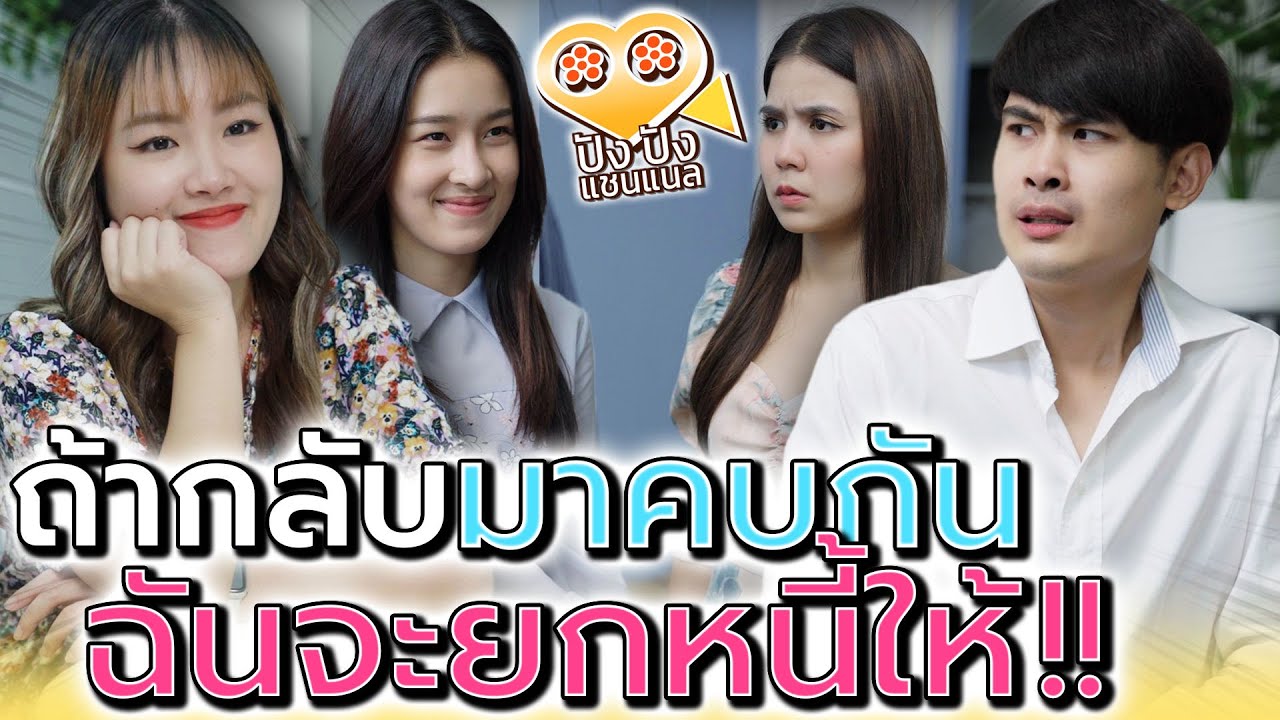 ถ้าอยากให้ยกหนี้ให้..ก็กลับมาคุยกันสิ !! (ละครสั้น) - ปัง ปัง แชนแนล