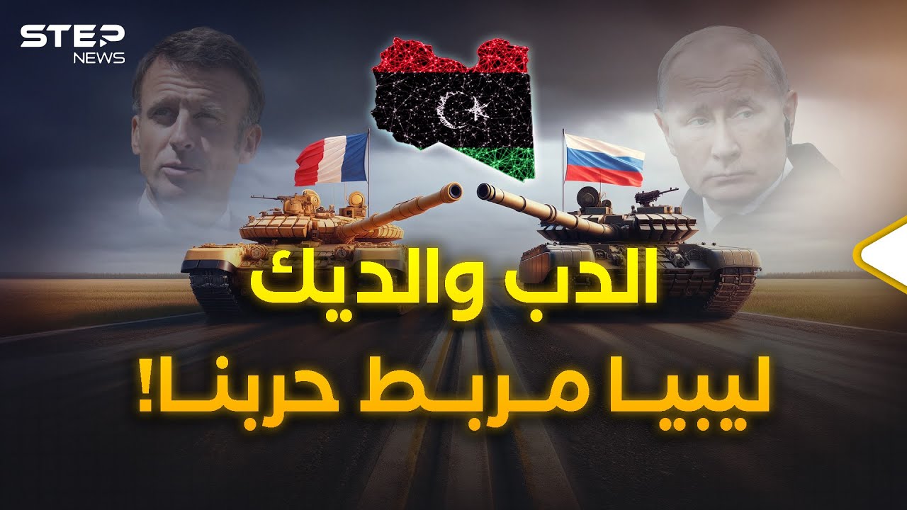 إنها ليبيا يا سادةُ..هنا سيتحاربُ الروسُ والفرنسيونَ أولاً ثم تحضرُ جيوشُ الناتو!