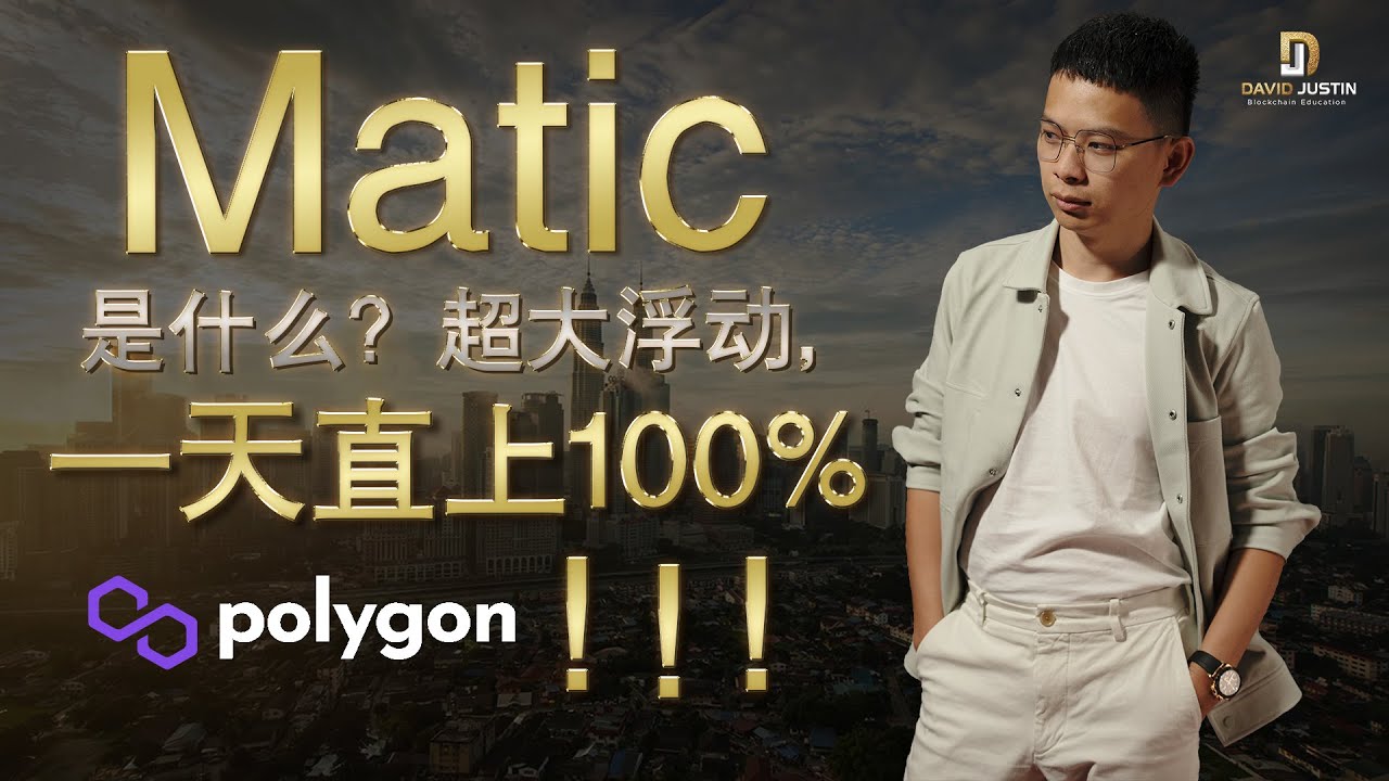 Matic 是什么? Polygon跟 MATIC 又有什么直接关系?