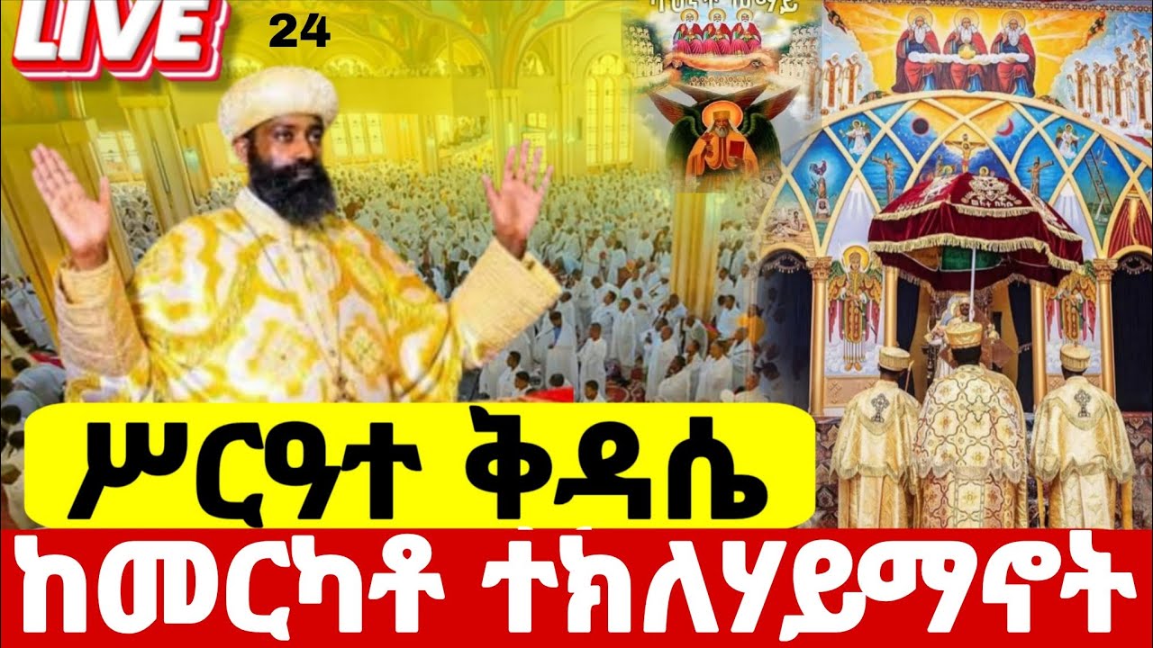 ‼️live ሥርዓተ#ቅዳሴ ተጀመረ ቀጥታ#ከዳግማዊ_ደብረ_ሊባኖስ አቡነ#ተክለሃይማኖት የካቲት 24#ethiopian#orthodox@batekirekosemedia