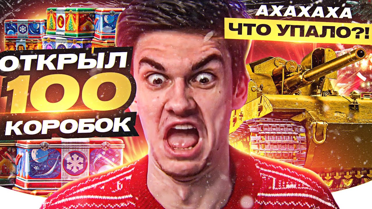 ГДЕ Б**ТЬ ТАНКИ?! ОТКРЫЛ 100 КОРОБОК МИР ТАНКОВ 2024!