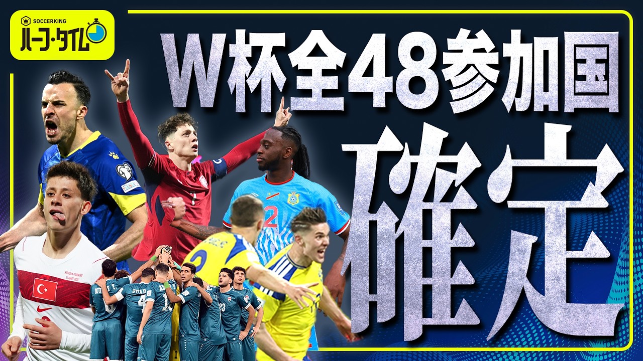 欧州＆大陸間プレーオフが終了&hellip;W杯全出場国が出揃う！　日本代表イギリス遠征の振り返りも