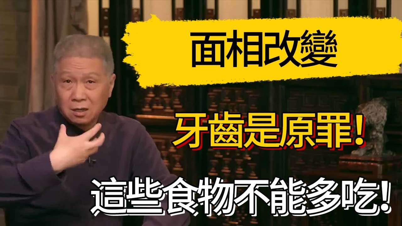 人到中年面相改變，牙齒是原罪！這些食物千 萬不能多吃！#觀復嘟嘟 #馬未都 #圆桌派 #观复嘟嘟