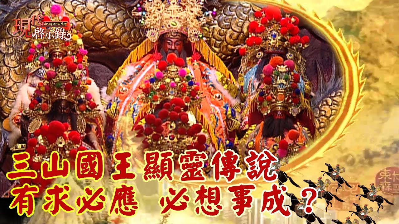 三山國王顯靈傳說　有求必應 必想事成？  -- 現代啟示錄