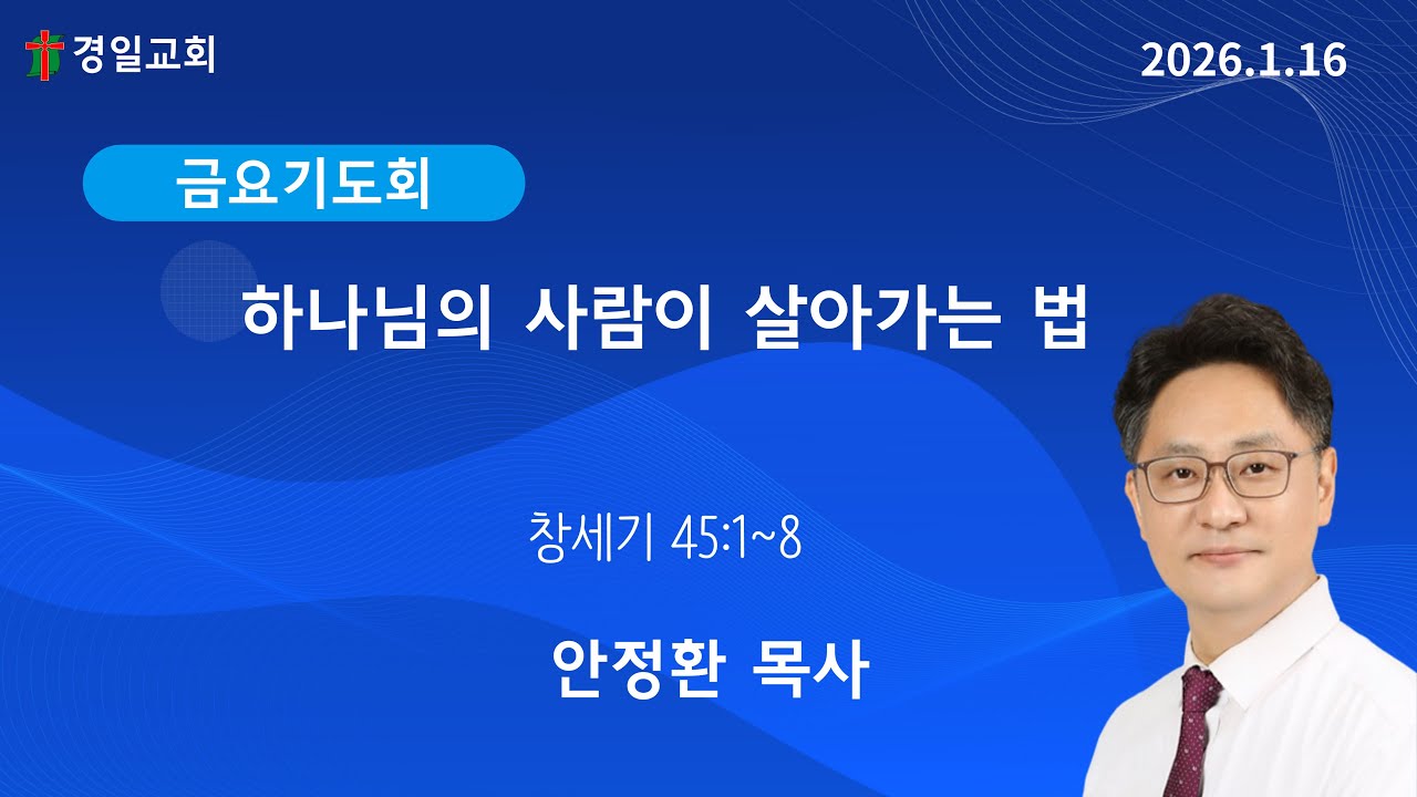 2026. 1. 16 - 금요기도회설교 -  하나님의 사람이 살아가는 법 (안정환  목사)
