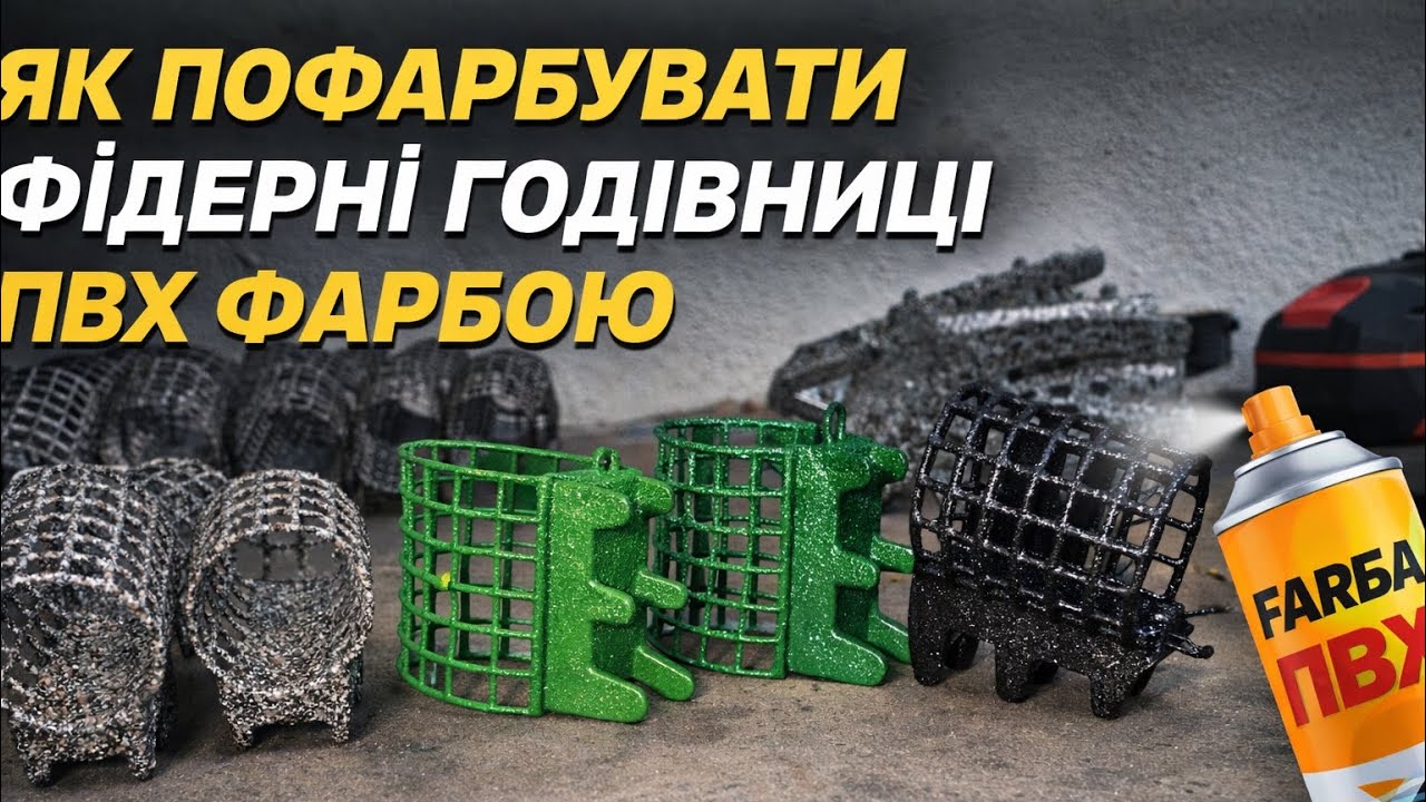Як пофарбувати  фідерні годівниці для риболовлі . 